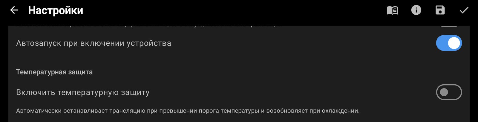 Автозапуск при включении и температурная защита