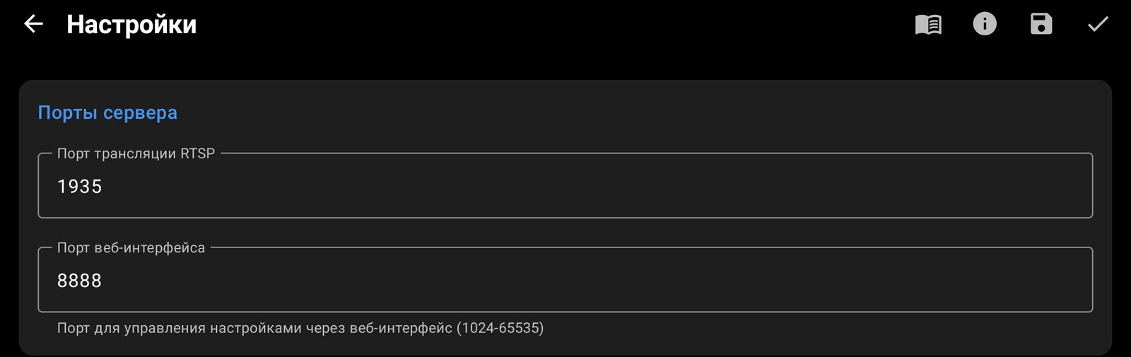 Порты сервера в настройках CamRelay: порт RTSP 1935 и веб-порт 8888
