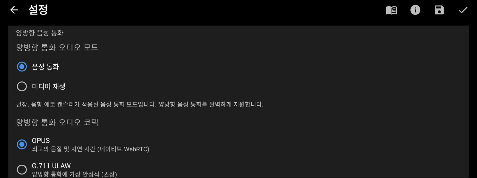 오디오 코덱과 양방향 통화 모드