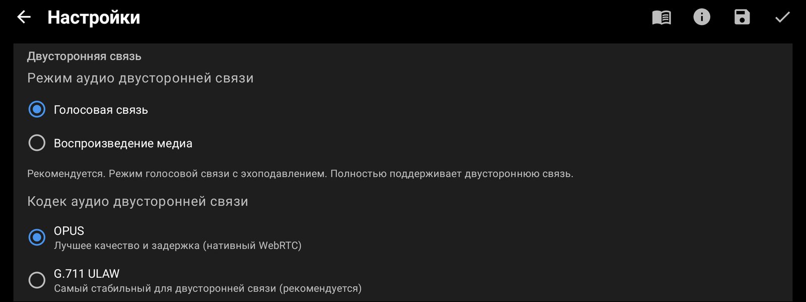 Аудиокодек и режим двусторонней связи