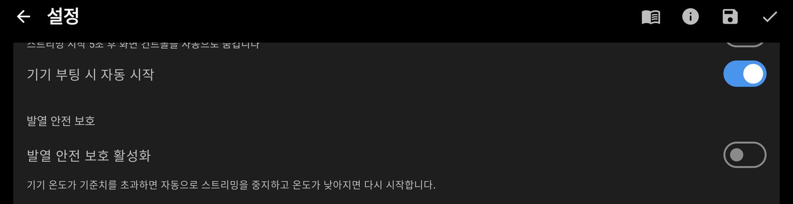 부팅 시 자동 시작과 발열 안전 보호