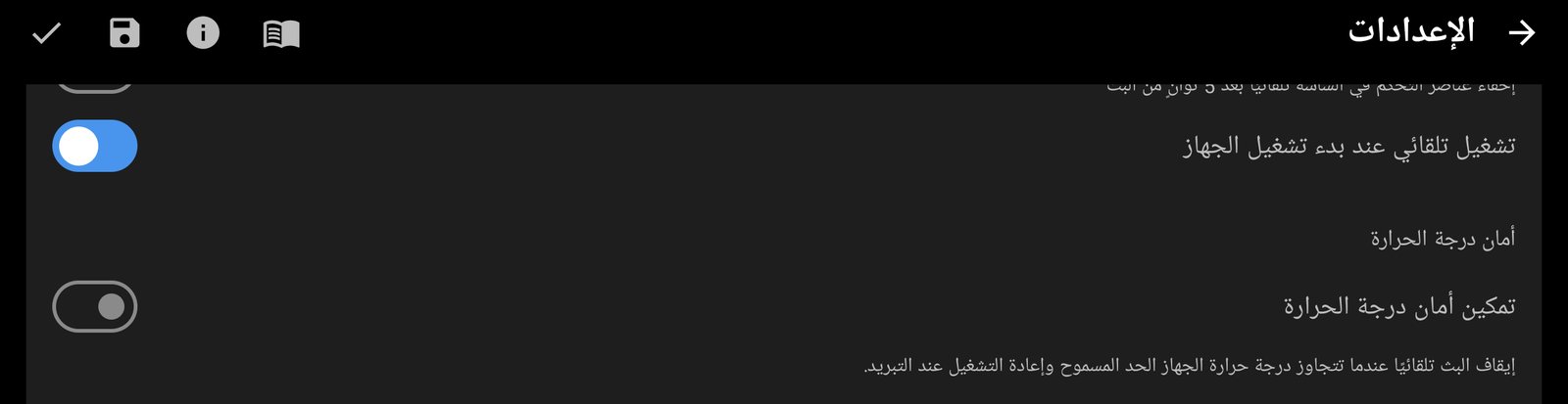 التشغيل التلقائي عند الإقلاع وأمان درجة الحرارة