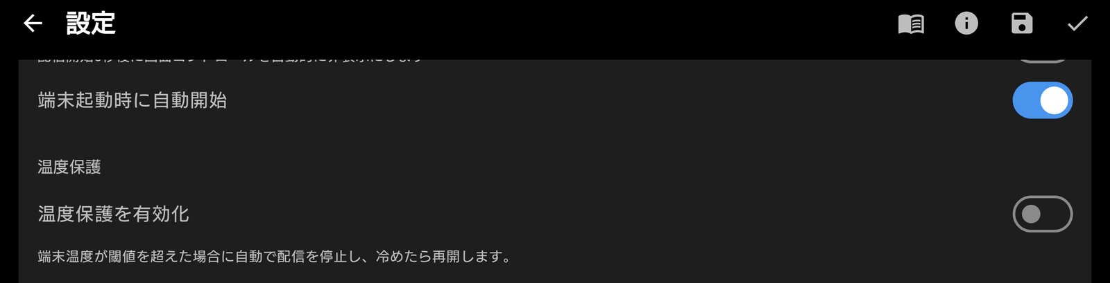起動時の自動開始と温度保護