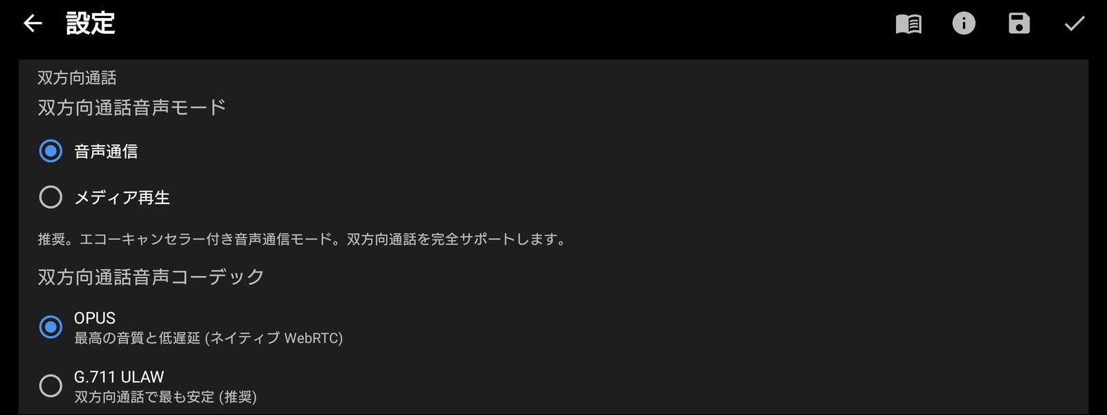音声コーデックと双方向通話モード