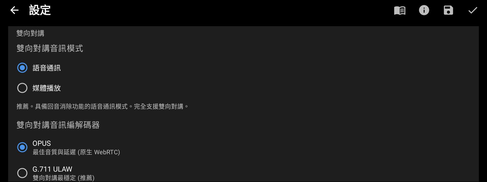 音訊編解碼器與雙向對講模式